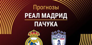 Прогноз Реал Мадрид - Пачука
