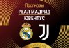 Прогноз Реал - Ювентус