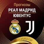 Прогноз Реал - Ювентус