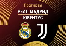Прогноз Реал - Ювентус