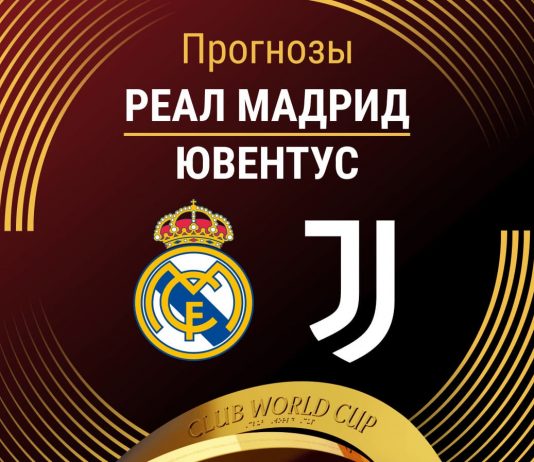 Прогноз Реал - Ювентус