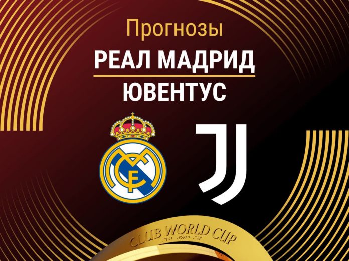 Прогноз Реал - Ювентус