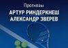 Прогноз Риндеркнеш - Зверев