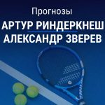 Прогноз Риндеркнеш - Зверев