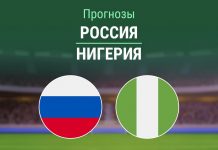 Прогноз Россия - Нигерия