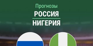 Прогноз Россия - Нигерия