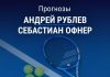 Прогноз Рублев - Офнер