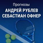 Прогноз Рублев - Офнер