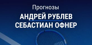 Прогноз Рублев - Офнер