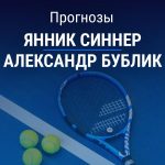 Прогноз Синнер - Бублик