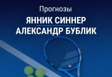 Прогноз Синнер - Бублик