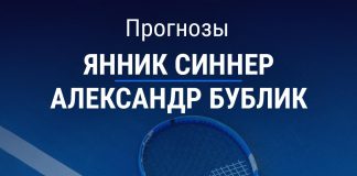 Прогноз Синнер - Бублик