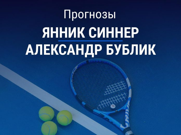 Прогноз Синнер - Бублик