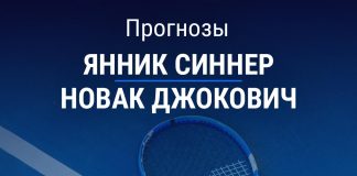 Прогноз Синнер - Джокович