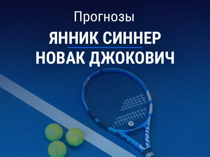 Прогноз Синнер - Джокович