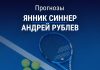 Прогноз Синнер – Рублев