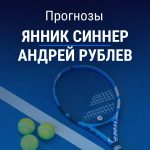 Прогноз Синнер – Рублев