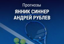 Прогноз Синнер – Рублев