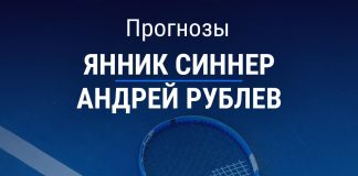 Прогноз Синнер – Рублев