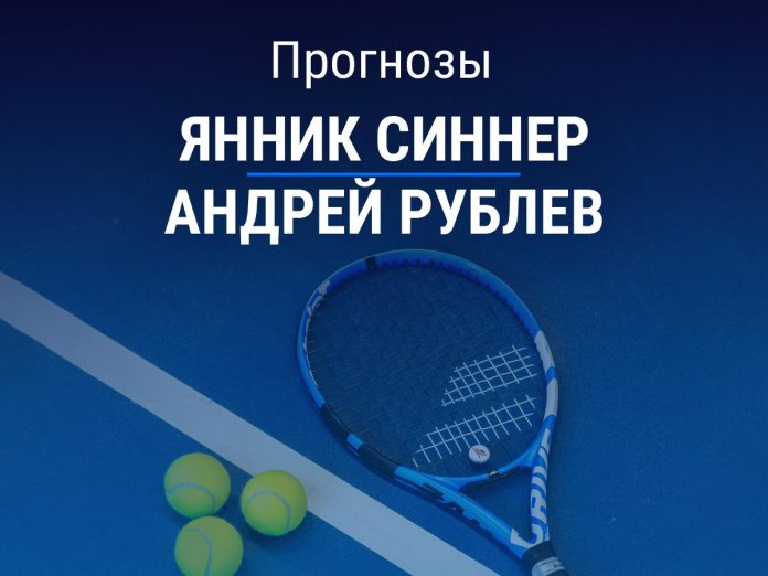 Прогноз Синнер – Рублев