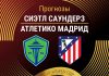 Прогноз Сиэтл - Атлетико
