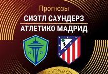 Прогноз Сиэтл - Атлетико