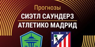 Прогноз Сиэтл - Атлетико