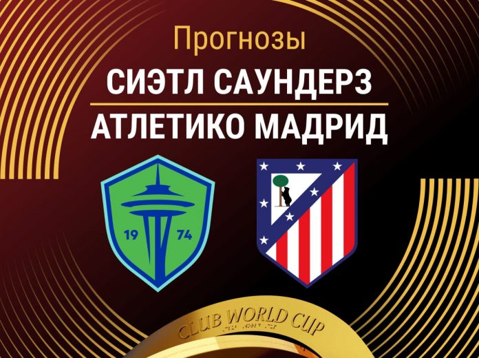 Прогноз Сиэтл - Атлетико