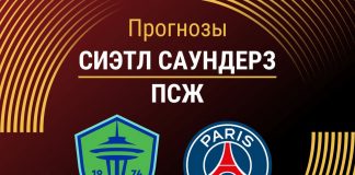 Прогноз Сиэтл - ПСЖ