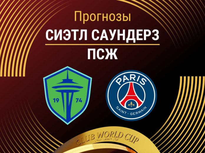 Прогноз Сиэтл - ПСЖ