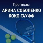 Прогноз Соболенко - Гауфф