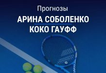Прогноз Соболенко - Гауфф