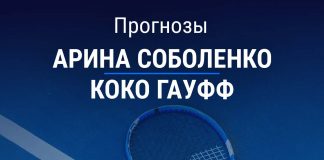 Прогноз Соболенко - Гауфф