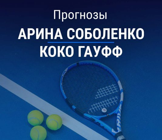 Соболенко – Гауфф: прогноз на теннис 28 марта 2026 года Прогноз Соболенко - Гауфф