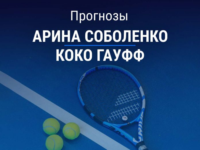 Прогноз Соболенко - Гауфф