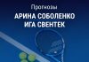 Прогноз Соболенко - Свентек