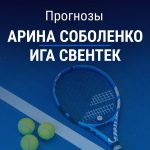 Прогноз Соболенко - Свентек