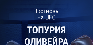 Прогноз Топурия - Оливейра