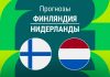 Прогноз Финляндия - Нидерланды