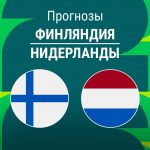 Прогноз Финляндия - Нидерланды