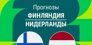 Прогноз Финляндия - Нидерланды