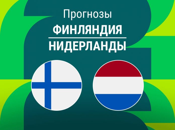Прогноз Финляндия - Нидерланды