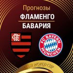 Прогноз Фламенго - Бавария