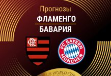 Прогноз Фламенго - Бавария