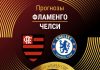 Прогноз Фламенго - Челси