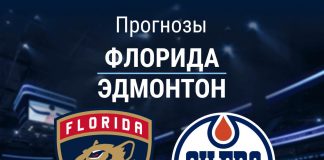 Прогноз Флорида - Эдмонтон