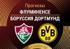 Прогноз Флуминенсе - Боруссия Дортмунд