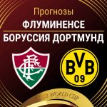 Прогноз Флуминенсе - Боруссия Дортмунд