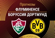 Прогноз Флуминенсе - Боруссия Дортмунд