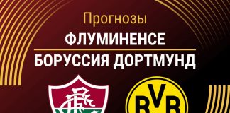Прогноз Флуминенсе - Боруссия Дортмунд
